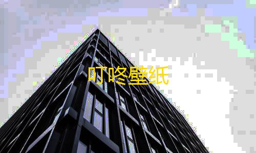 暗区风暴直装叮咚壁纸